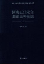 隋唐五代宋金戏剧史料汇编  上