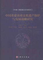 中国重要农业文化遗产保护与发展战略研究