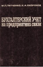 БУХГАЛТЕРСКИЙ УЧЕТ НА ПРЕДПРИЯТИЯХ СВЯЗИ