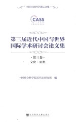 第三届近代中国与世界国际学术研讨会论文集  第3卷  文化·思想