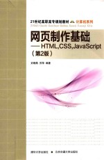 网页制作基础  HTML，CSS，Javascript  第2版