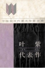 中国现当代著名作家文库  叶紫代表作