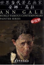 世界当代著名画家  安娜·高拉  Ann Gale