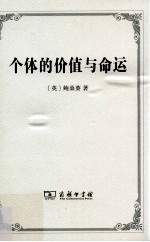 个体的价值与命运  1912年在爱丁堡大学所做的吉福德讲座