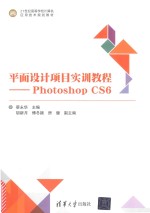 平面设计项目实训教程  Photoshop CS6