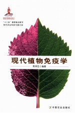 现代植物免疫学