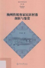 客家学研究丛书  梅州传统客家民居村落剖析与鉴赏  第3辑