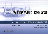 火力发电机组检修定额  第2册  600MW级燃煤机组检修工程