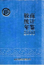 胶南统计年鉴  2000