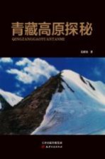 青藏高原探秘  孔昭金