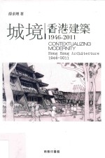 城境  香港建筑  1946-2011