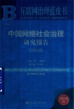 中国网络社会治理研究报告  2018