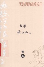 无愁河的浪荡汉子  八年  卷5