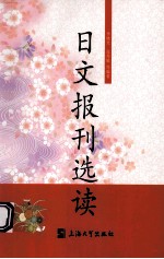 日文报刊选读