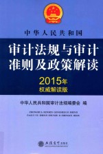 中华人民共和国审计法规与审计准则及政策解读  2015年权威解读版