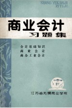 商业会计习题集  会计基础知识  商业会计  商办工业会计