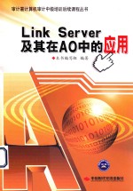 Link Server及其在AO中的应用