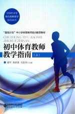 全国中小学体育教师教学指导丛书  初中体育教师教学指南  上