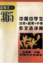 中国中学生分类·获奖·中考作文选评库  中考文365