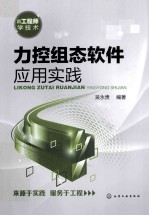 跟工程师学技术  力控组态软件应用实践