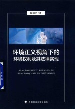 环境正义视角下的环境权利及其法律实现