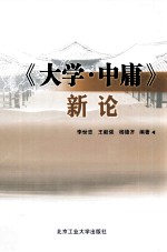 《大学·中庸》新论