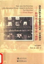 远东国际军事法庭庭审记录  中国部分  11  检辩双方最终举证与辩护