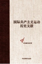 共产国际执行委员会第六次扩大全会文献  1