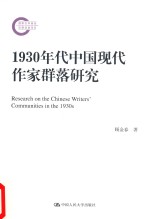 1930年代中国现代作家群落研究