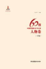 中国电视剧60年大系  人物卷  下