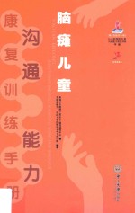 脑瘫儿童沟通能力康复训练手册