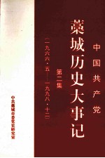 中国共产党藁城历史大事记  第2集  1966.5-1998.12