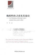 确然性的寻求及其效应  近代西欧知识界思想气候与康德哲学及美学之研究