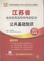 江苏省公务员录用考试专用教材  公共基础知识