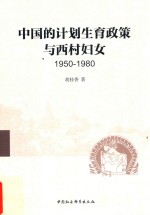 中国的计划生育政策与西村妇女  1950-1980