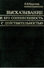 ВЫСКАЗЫВАНИЕ И ЕГО СООТНЕСЕННОСТЬ С ДЕЙСТВИТЕЛЬНОСТЬЮ