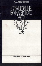 ОРГАНИЗАЦИЯ БУХГАЛТЕРСКОГО УЧЕТА В СТРАНАХ-ЧЛЕНАХ СЭВ