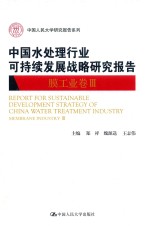 中国人民大学研究报告系列  中国水处理行业可持续发展战略研究报告  膜工业卷  3