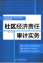 社区经济责任审计实务