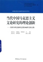 当代中国马克思主义文论研究的理论创新  全国马列文论研究会第34届年会论文集