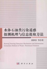 水体石油类污染遥感探测机理与信息提取方法