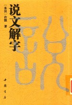 说文解字