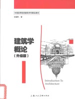 中国高等院校建筑学科精品教材  建筑学概论  升级版