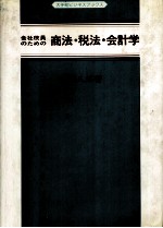 会社役員のための商法?税法?会計学