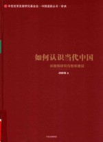 中国道路丛书  如何认识当代中国  谈国情研究与智库建设