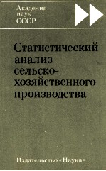 СТАТИСТИЧЕСКИЙ АНАЛИЗ СЕЛЬСКО-ХОЗЯЙСТВЕННОГО ПРОИЗВОДСТВА