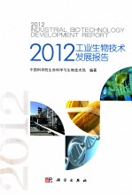 2012工业生物技术发展报告