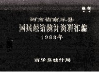 河南省南乐县国民经济统计资料汇编  1988