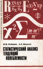 СТАТИСТИЧЕСКИЙ АНАЛИЗ ТЕНДЕНЦИЙ И КОЛЕБЛЕМОСТИ