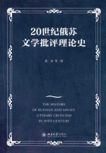 20世纪俄苏文学批评理论史